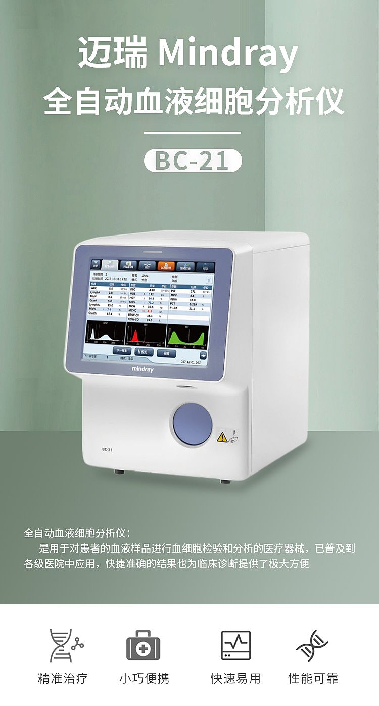 邁瑞Mindray 全自動血液細胞分析儀 BC-21.jpg